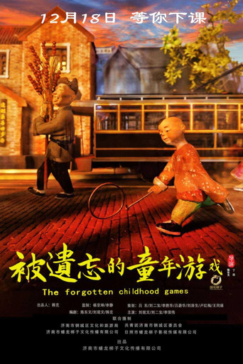 被遗忘的童年游戏 poster