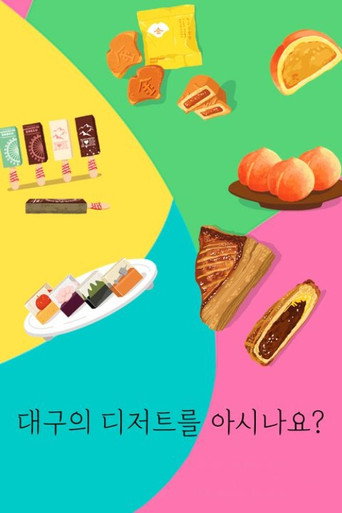 대구의 디저트를 아시나요? (2024)