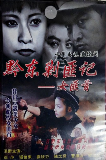 女匪首 (1999)