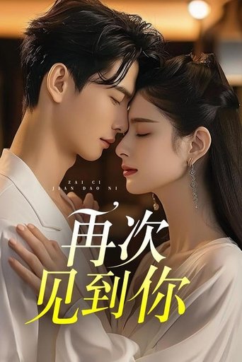 再次见到你