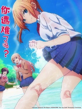 你遭难了吗?
