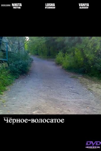 Чёрное-волосатое (2013) Чёрное-волосатое (2013)