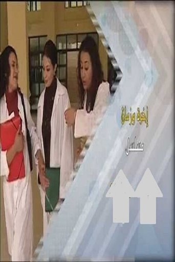 إخوة وزمان poster