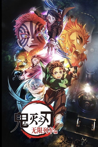 无限列车篇 poster
