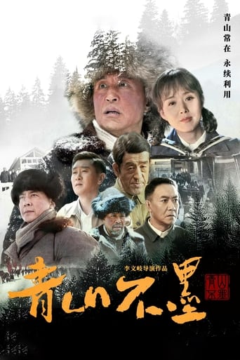 Poster of Qing Shan Bu Mo