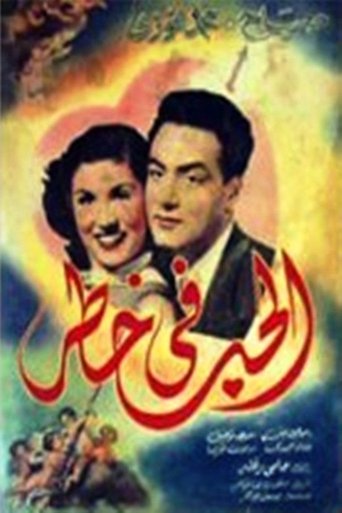 Love in danger (1951)