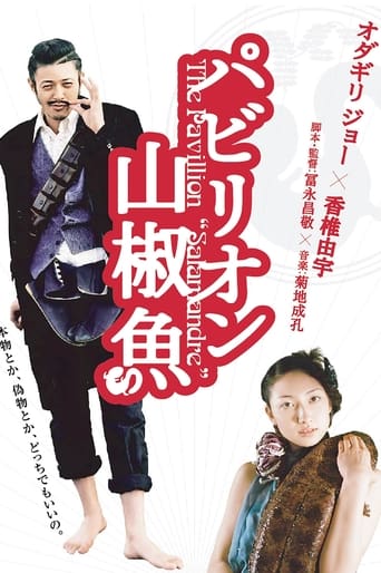 Poster of パビリオン山椒魚