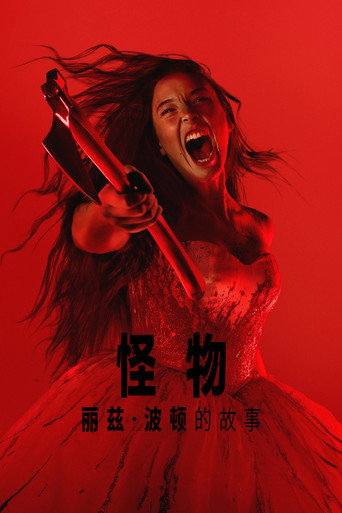 怪物：丽兹·波顿的故事
