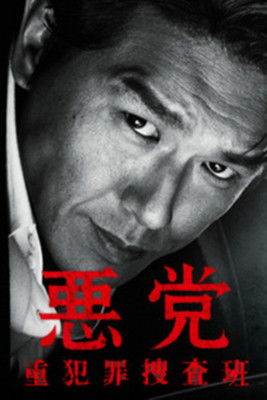 악당 중범죄수사반 poster