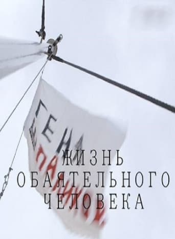 Poster of Геннадий Шпаликов. Жизнь обаятельного человека