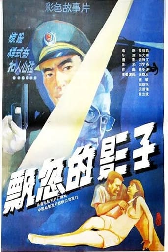 Poster of 飘忽的影子