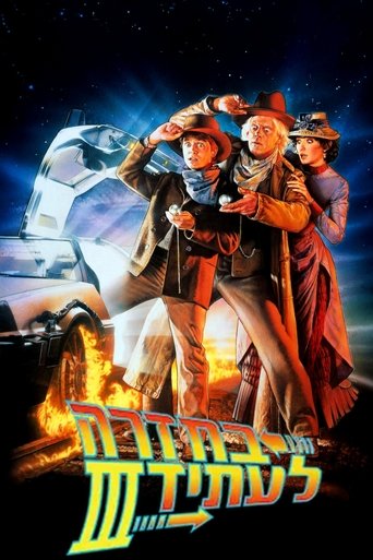 בחזרה לעתיד 3 (1990) בחזרה לעתיד 3 (1990)