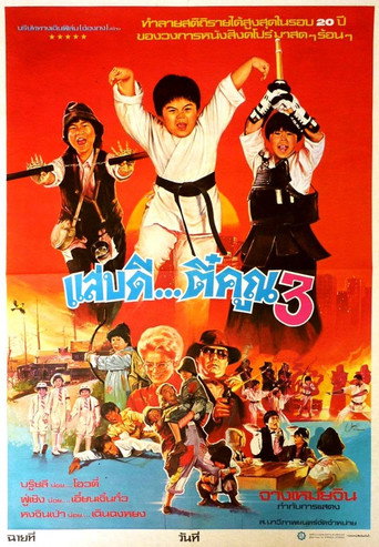 โปสเตอร์ แสบดี...ตี๋คูณ3