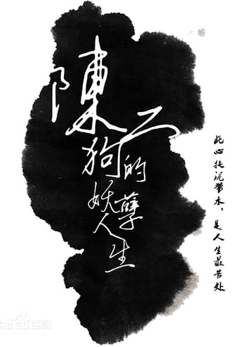 Poster of The Curious Journey of Chen Er-Gou
