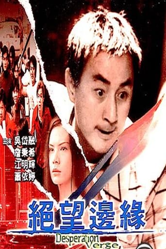 Poster of 絕望邊緣