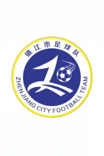 镇江 — 江苏省城市足球联赛 cast