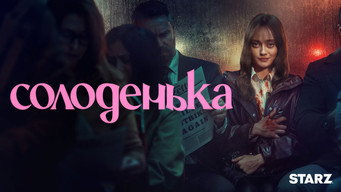 #7 Солоденька