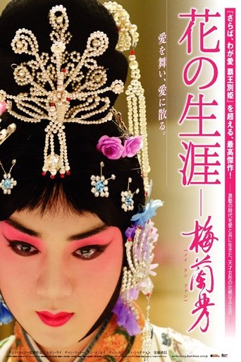 花の生涯~梅蘭芳~