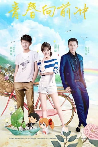 Poster of 青春向前冲