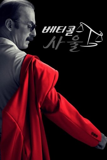 베터 콜 사울