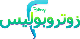 صورة من زوتروبوليس ٢