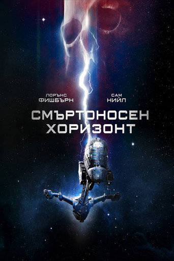 Смъртоносен хоризонт