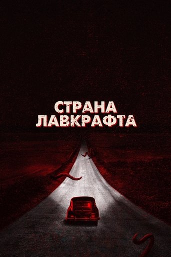 Страна Лавкрафта - Season 1 Episode 2