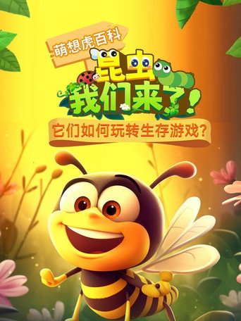 昆虫我们来了