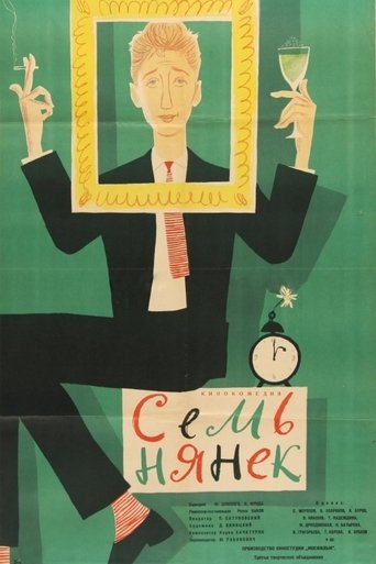 Poster of Семь нянек