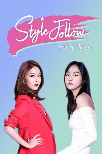 스타일 팔로우: Season 1