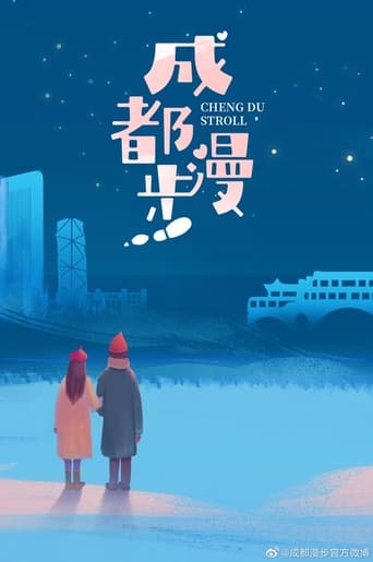 Poster of 成都漫步