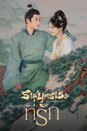 ราชบุตรเขยที่รัก