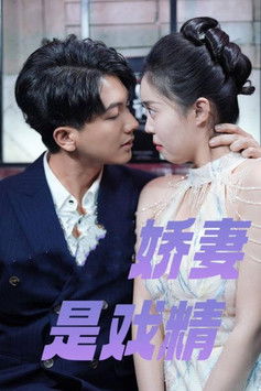 娇妻是戏精