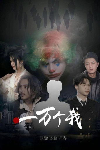 一万个我 poster