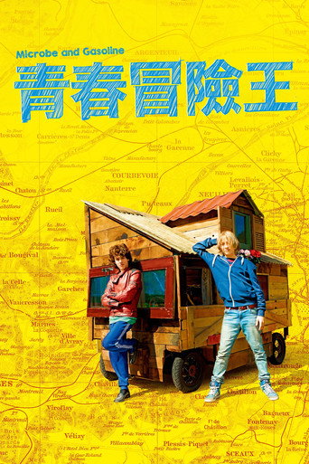 青春冒險王