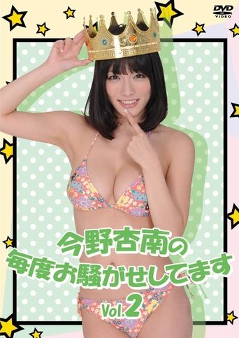 今野杏南の毎度お騒がせしてます Vol.2