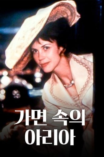 가면 속의 아리아