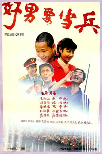Poster of 好男要当兵