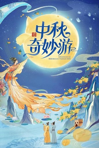 2025中秋奇妙游 (2025)