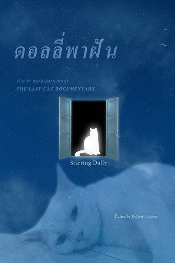 ดอลลี่พาฝัน