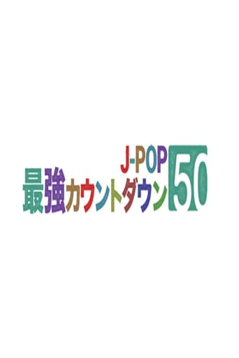 J-POP最強カウントダウン 2022