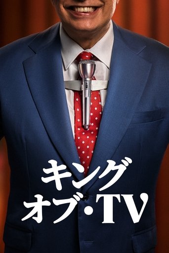 キング・オブ・TV