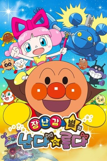 날아라! 호빵맨 장난감 별의 난다와 룬다 (2016)