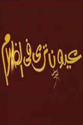 عيون ترى فى الظلام (1970)