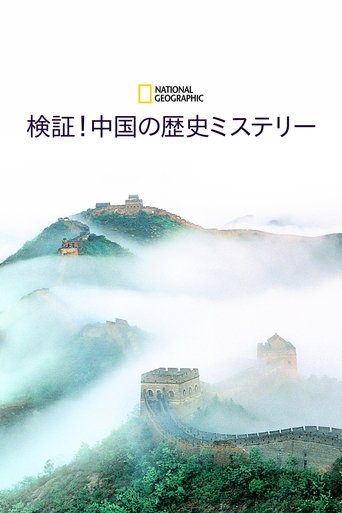 検証!中国の歴史ミステリー