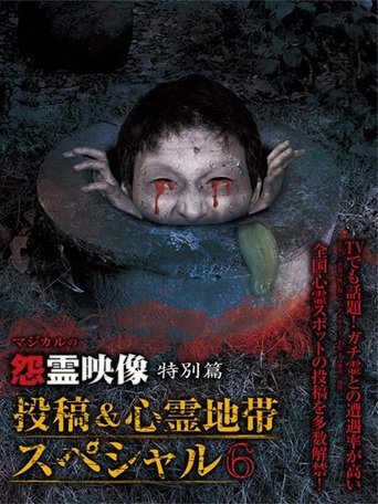 Grudge Spirit Footage Special Edition: Posted & Haunted Area Special 6 (2014)