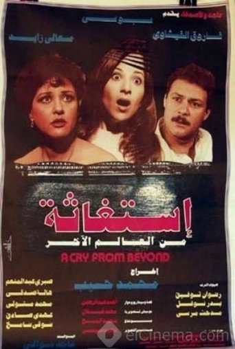 استغاثه من العالم الاخر