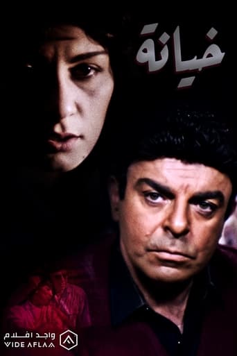 Poster of خيانة