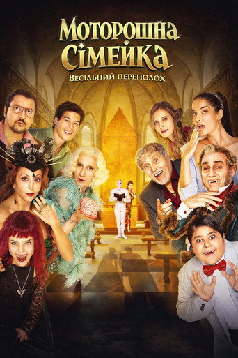 Моторошна сімейка. Весільний переполох