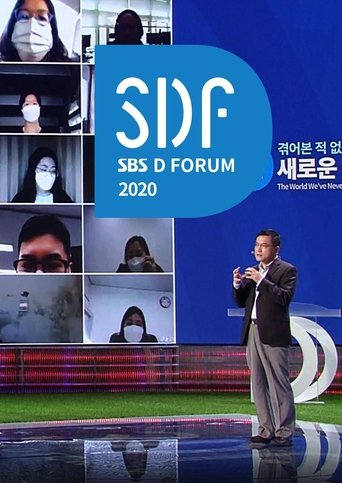 SBS D포럼: Season 3